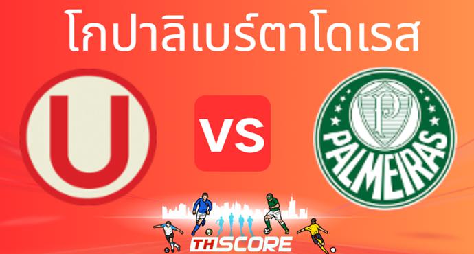 วิเคราะห์บอล【โกปาลิเบร์ตาโดเรส】ยูนิเวอร์ซิตาริโอ เด เดปอร์เตส VS พัลไมรัส