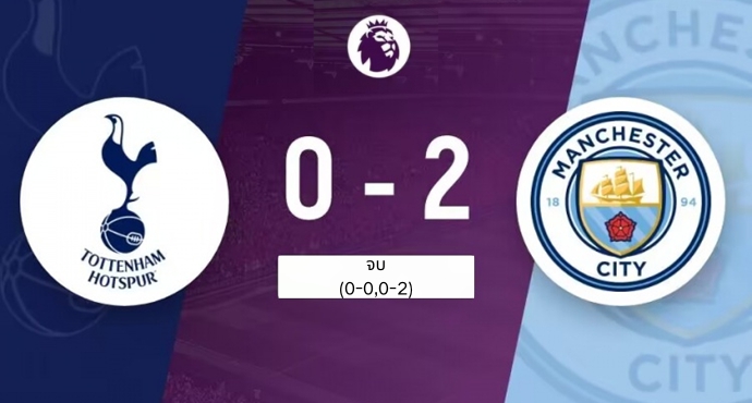 แมนซิตี้คว้าชัย 2-0 สเปอร์ส นำเป็นจ่าฝูง 2 แต้มก่อนเกมสุดท้าย!