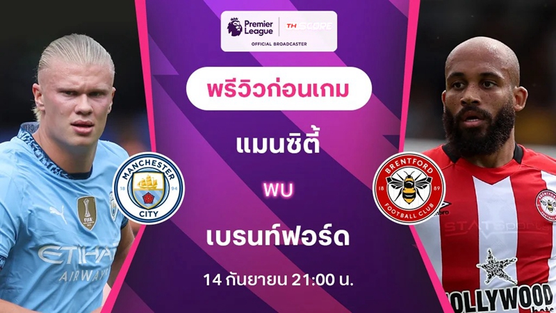 วิเคราะห์บอล แมนเชสเตอร์ ซิตี้ vs เบรนท์ฟอร์ด