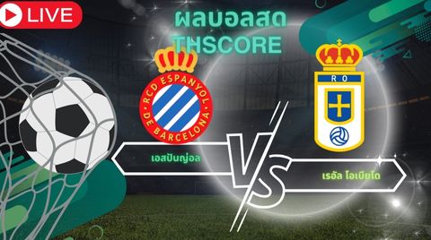 วิเคราะห์บอล:เอสปันญ่อล VS เรอัล โอเบียโด