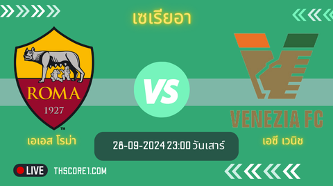 freelive เอเอส โรม่า VS เอซี เวนิช