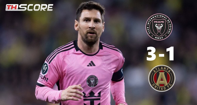 MLS-เมสซี่ ยิงได้ 11 ประตูจาก 11 เกมลีก ไมอามี 1-3 แอตแลนต้า ยูไนเต็ด หยุดผลงานไม่แพ้ใคร 10 นัดติดกัน