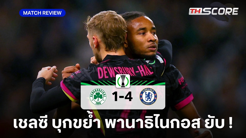 รายงานหลังเกม-เชลซี บุกถล่ม ปานาธิไนกอส 4-1 ในยูโรปา คอนเฟอเรนซ์ ลีก