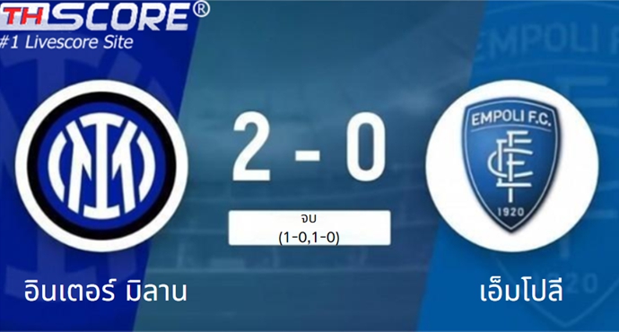 อินเตอร์มิลาน บดชนะ เอ็มโปลี 2-0 ขึ้นนำจ่าฝูง 14 คะแนน เหลืออีก 8 นัด