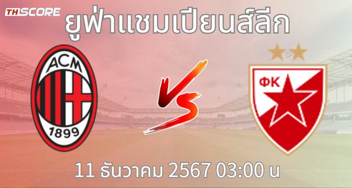 วิเคราะห์บอล เอซี มิลาน VS เซอร์เวน่า ซเวซด้า