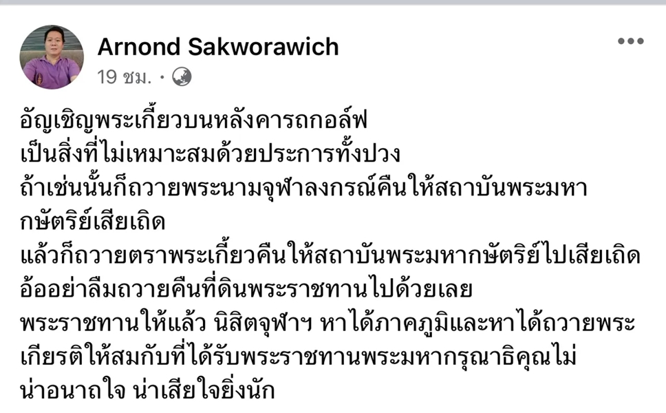“อาจารย์ ม.ดัง” โพสต์เดือด อัญเชิญพระเกี้ยวงานบอล จุฬาฯ-มธ. บนหลังคารถกอล์ฟ ไม่เหมาะสม