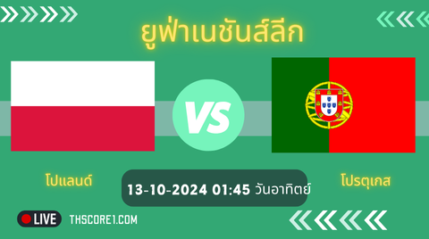 ดูบอลวันนี้ โปแลนด์ VS โปรตุเกส