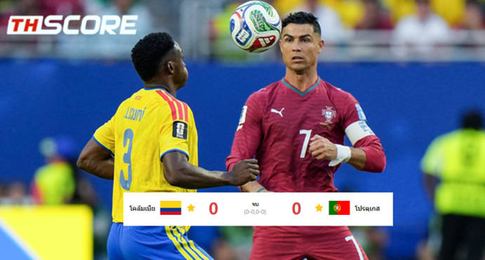 โปรตุเกส เจ๊า โคลอมเบีย 0-0 ไฮไลท์รอบต่อไปฟัด โครเอเชีย