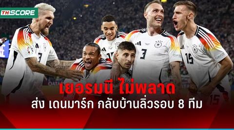 ผลบอลยูโร2024 
