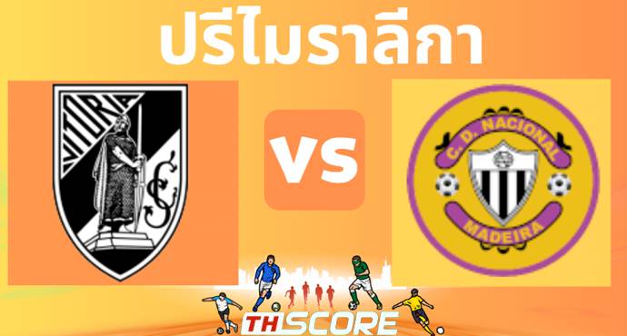 วิเคราะห์บอล วิตอเรีย กิมาไรส์ VS นาซิอองนาล ดา มาไดร่า