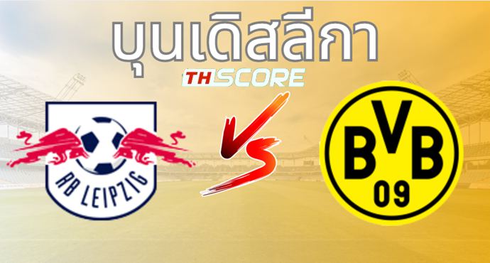 วิเคราะห์บอล แอร์เบ ไลป์ซิก VS โบรุสเซีย ดอร์ทมุนด์