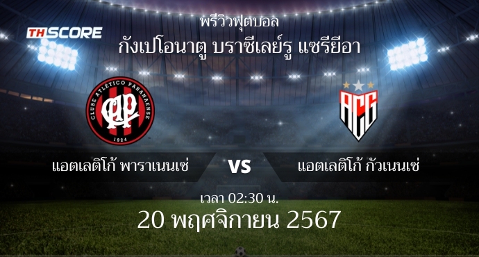 พรีวิวการแข่งขันระหว่าง แอตเลติโก้ พาราเนนเซ่ พบ แอตเลติโก้ กัวเนนเซ่