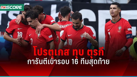 ผลบอลยูโร2024 โปรตุเกส ถล่ม ตุรกี 3-0 คว้าแชมป์กลุ่มเอฟ