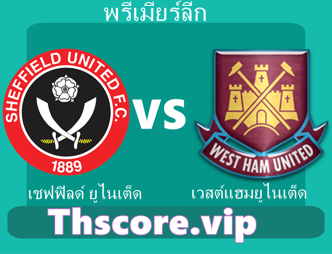 วิเคราะห์บอล：เชฟฟิลด์ ยูไนเต็ด VS เวสต์แฮมยูไนเต็ด