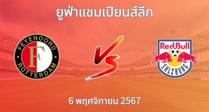 วิเคราะห์บอล เฟเยนูร์ด ร็อตเธอร์ดัม VS เร้ดบูลล์ ซัลซ์บวร์ก