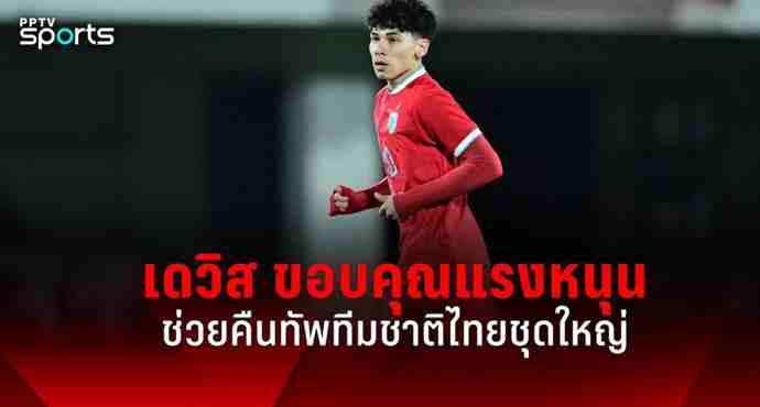 เบนจามิน เดวิส ขอบคุณแรงหนุน ช่วยคัมแบ็กทีมชาติไทยชุดใหญ่