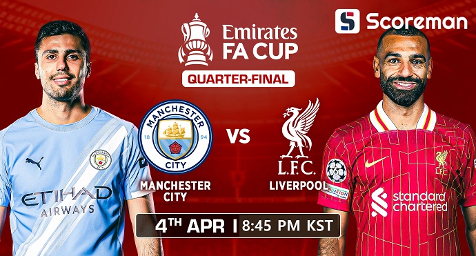 4월4일 잉글랜드 FA 컵 - 맨체스터 시티 VS 리버풀 해외축구 분석 프리뷰