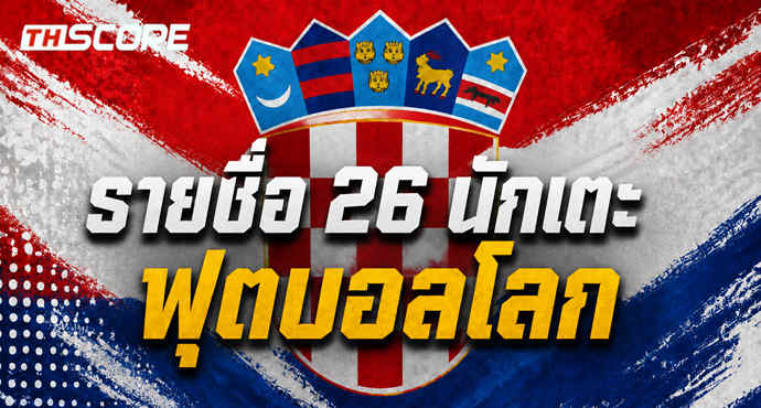 มาตามนัด! 26 แข้งโครเอเชียลุยบอลโลก 