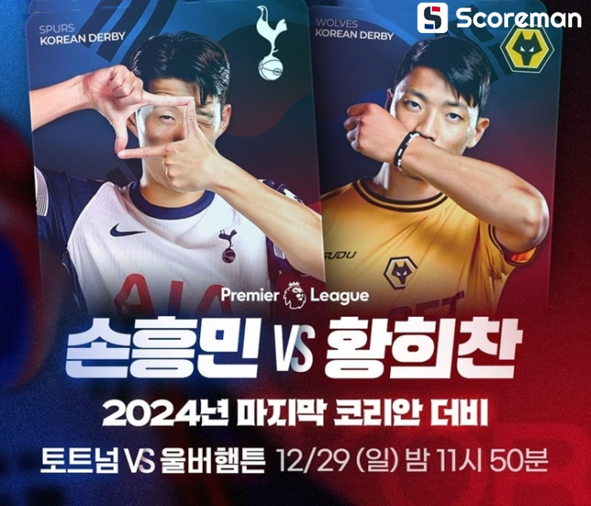 ‘손흥민’ VS ‘황희찬’ 2024 마지막 코리안 더비 승자는?