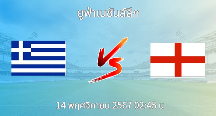 วิเคราะห์บอล กรีซ VS อังกฤษ