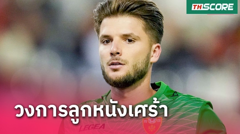 ช็อก!โกลทีมชาติมอนเตเนโกร เสียชีวิตวัย26ปี