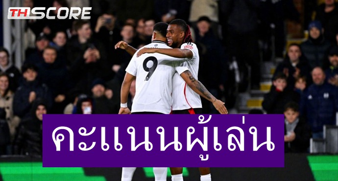 คะแนนผู้เล่นฟูแล่ม vs ไบรท์ตัน : อิโวบี 8.7 แต้ม, บาร์ท เวอร์บรูเชน 5.3 แต้