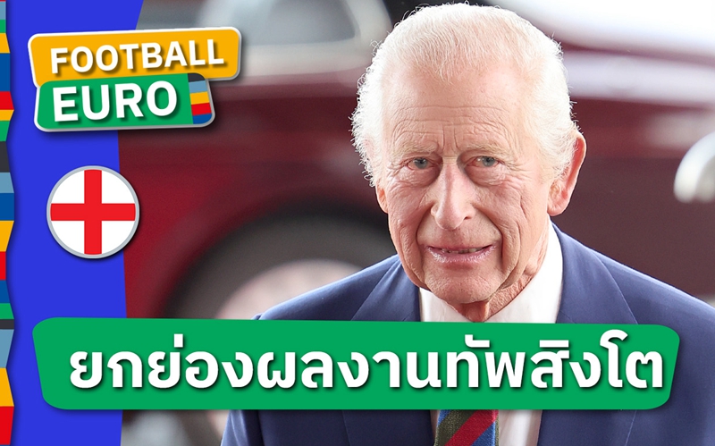 ปลอบขวัญรองแชมป์! คิงชาร์ลส์ ส่งสาสน์ถึงทีมชาติ อังกฤษ