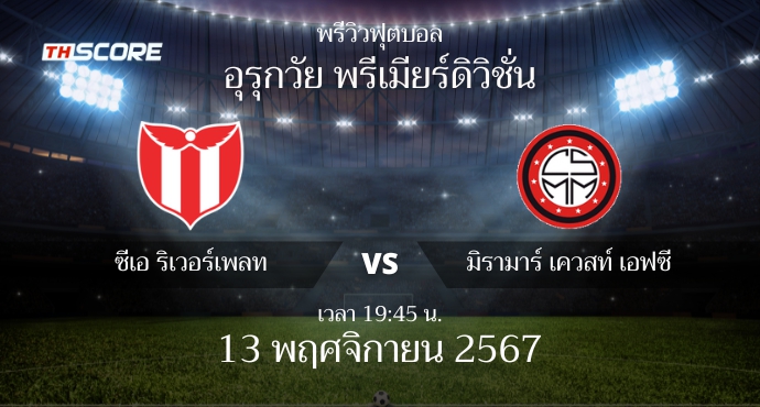 พรีวิวการแข่งขันระหว่าง ซีเอ ริเวอร์เพลท มอนเตวิดีโอ vs มิรามาร์ เควสท์ เอฟซี