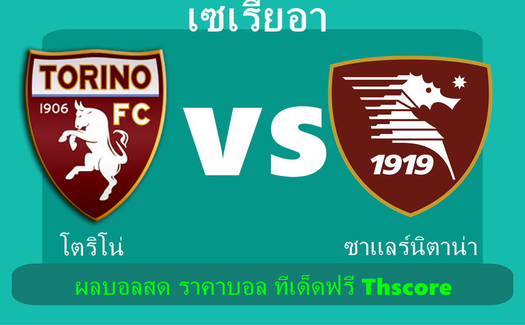 วิเคราะห์บอล：โตริโน่ VS ซาแลร์นิตาน่า