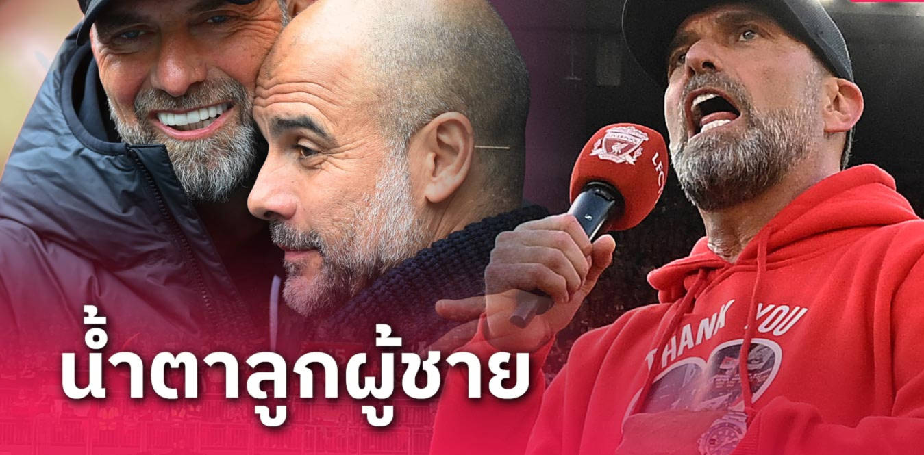 น้ำตาลูกผู้ชาย!เป๊ป ปลื้มใจหลัง เจอร์เก้น คล็อปป์ ยกย่องผลงาน