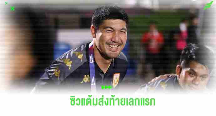 กำลังมั่นใจ! 