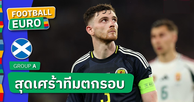 ขอโทษบ๊วยกลุ่ม ! แอนดรูว์ โรเบิร์ตสัน เศร้า สกอตแลนด์ ตกรอบยูโร 2024