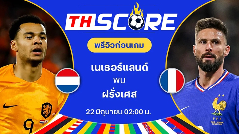 วิเคราะห์บอลยูโร 2024| เนเธอร์แลนด์ VS ฝรั่งเศส | 21.06.2024