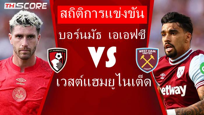 สถิติการแข่งขันฟุตบอลระหว่าง บอร์นมัธ พบ เวสต์แฮม ยูไนเต็ด เมื่อวันที่ 17 ธันวาคม