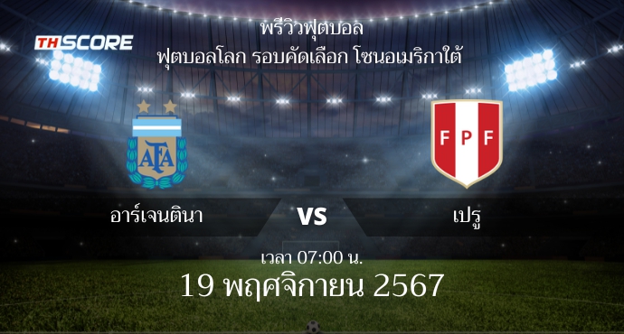 พรีวิวการแข่งขันระหว่าง อาร์เจนตินา พบ เปรู