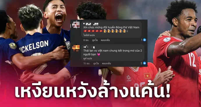 ได้เวลาถอนแค้น! แฟนเวียดนามมั่นล้มทีมชาติไทยซิวแชมป์อาเซียน 2024