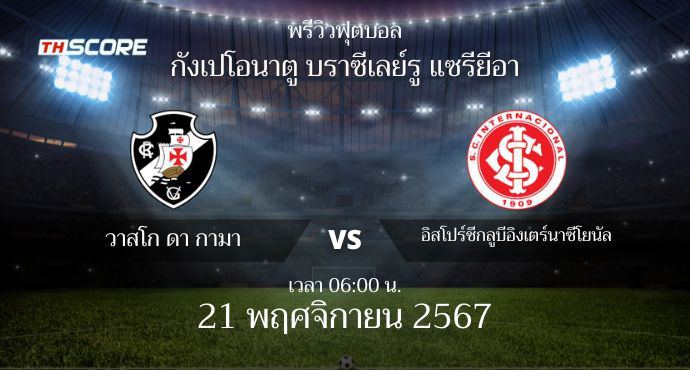 พรีวิวการแข่งขันระหว่าง วาสโก ดา กามา พบ อินเตอร์นาซิอองนาล