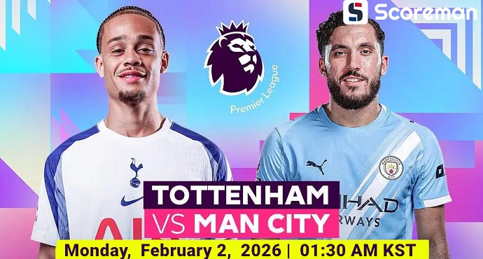 2월2일 잉글랜드 프리미어리그 - 토트넘 VS 맨체스터 시티 해외축구 분석 프리뷰