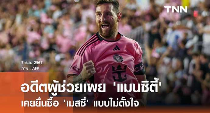 อดีตผู้ช่วยเผย 'แมนซิตี้' เคยยื่นซื้อ 'เมสซี่' แบบไม่ตั้งใจ