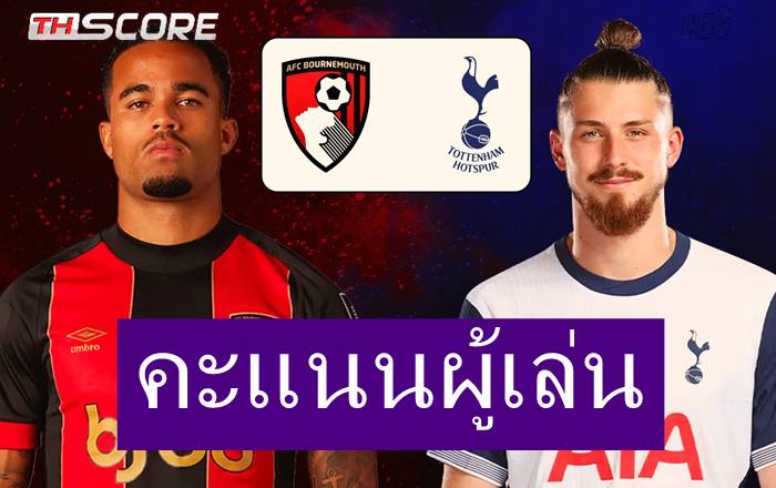 คะแนนผู้เล่นเกมระหว่าง ท็อตแน่ม ฮ็อทสเปอร์ พบกับ บอร์นมัธ: ฮอยเยอร์ 8.2 คะแนน เอวานิลสัน 6.5 คะแนน