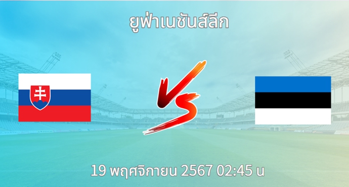 วิเคราะห์บอล สโลวาเกีย VS เอสโตเนีย