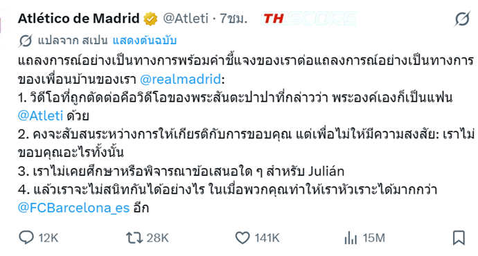 แซะเจ็บ! แอตฯ มาดริด สวนมาดริด: ไม่ซึ้งกับข้อเสนอ แต่ขำกว่าบาร์เซโลน่าเยอะ
