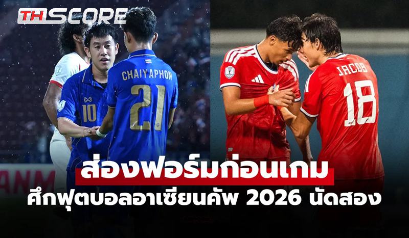 เช็กความพร้อมก่อนเกม! สถิติทีมชาติไทย ปะทะ สิงคโปร์ ศึกอาเซียนคัพ 2026