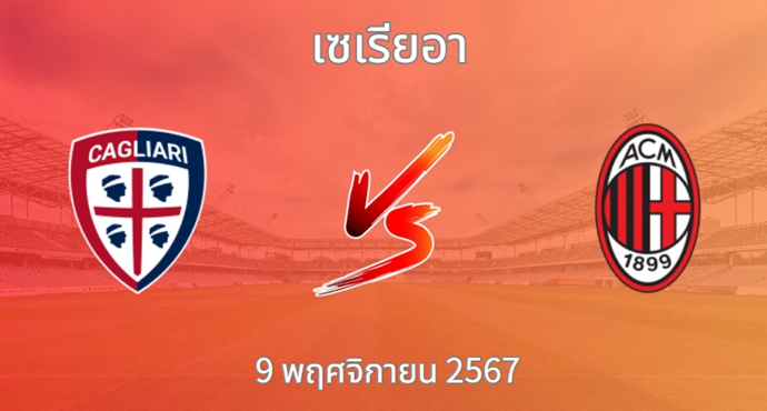 วิเคราะห์บอล กาญารี่ VS เอซี มิลาน