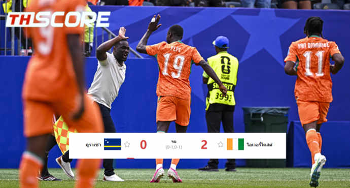 ไอวอรี่โคสต์ 2-0 คูราเซา - ฉลุยเข้ารอบสุดท้ายบอลโลกครั้งแรกในประวัติศาสตร์ทีม