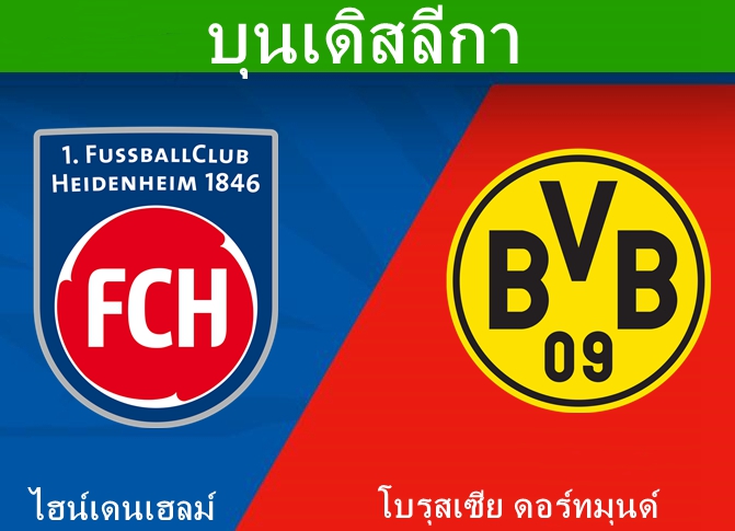 วิเคราะห์บอล：ไฮน์เดนเฮลม์ VS โบรุสเซีย ดอร์ทมุนด์