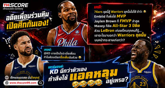 ยกแคฟส์เหนือโกลเด้นสเตท! ดรีมอนด์ แซว KD: คิดว่าใช้แอคหลุมอยู่เหรอ 😂
