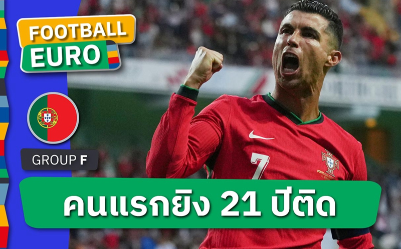 กว่าสองทศวรรษ! คริสเตียโน่ โรนัลโด้ ขึ้นแท่นแข้งคนแรกที่ยิงให้ทีมชาติ 21 ปีติด