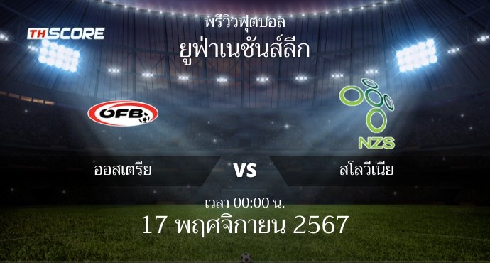พรีวิวการแข่งขันระหว่าง ออสเตรีย พบ สโลวีเนีย