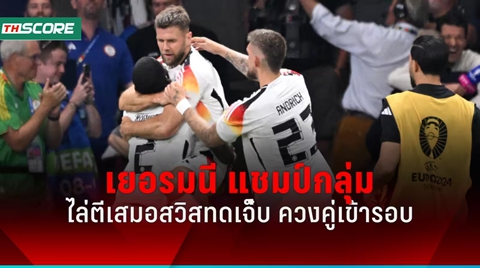 ผลบอลยูโร 2024 เยอรมนี ไล่เจ๊า สวิตเซอร์แลนด์ ทดเจ็บ ผงาดแชมป์กลุ่ม A
